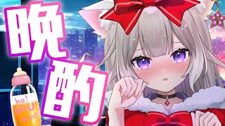 【晩酌/雑談】メリークリスマス～！家にあるお酒消化する！【夜絆ニウ / NeoPorte (ネオポルテ) 】のサムネイル