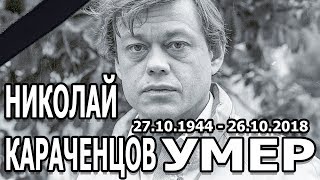 УМЕР НИКОЛАЙ КАРАЧЕНЦОВ. Умер АКТЕР Николай Караченцов (26. 10. 2018)