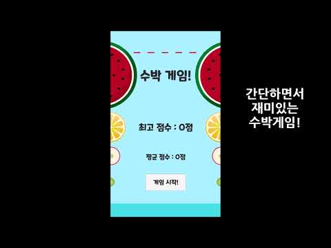 수박 게임 (BTS-진 버전 추가!)