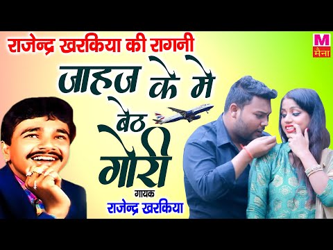 जहाज के में बैठ #Rajender_Kharkiya पूरा सवाद अज्ञा इस रगणी में  | Hit Ragni 2022 | Maina