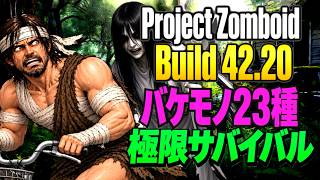 【Project Zomboid】バケモノ23種を解き放ち極限サバイバル👻0日目～ # 1【転生無し】Build 42.20 #プロジェクトゾンボイド