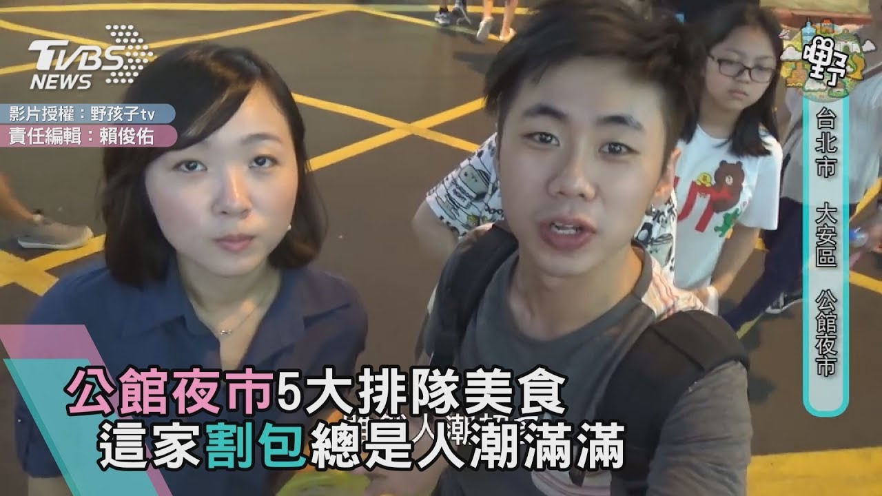 公館夜市5大排隊美食 這家割包總是人潮滿滿
