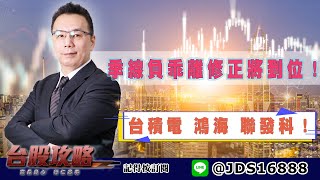 【台股攻略】 #劉烱德 0531 季線負乖離修正將到位！台積電 鴻海 聯發科！ (圖)