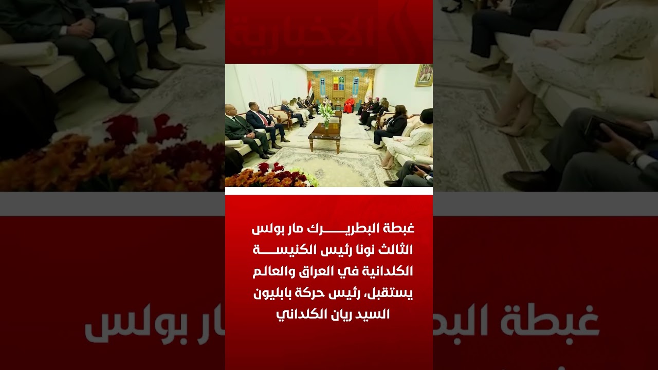 فيديو | غبطة البطريرك مار بولس الثالث نونا يستقبل رئيس حركة بابليون ريان الكلداني
