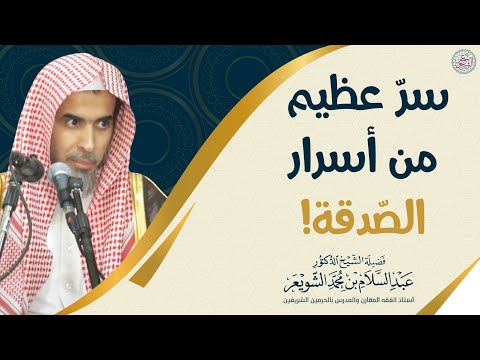سرّ عظيم من أسرار الصدقة! | الشيخ أ.د عبدالسلام الشويعر