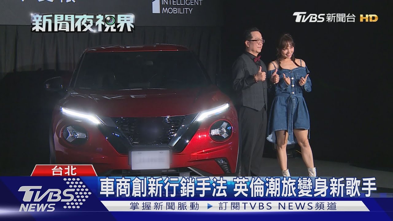 車商創新行銷手法 英倫潮旅變身新歌