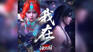 Download lagu 鮮克 《我在》 我們定會相見。滄元圖The Demon Hunter動畫EP58插曲 #孟川 #thedemonehunter mp3 Download lagu 鮮克 《我在》 我們定會相見。滄元圖The Demon Hunter動畫EP58插曲 #孟川 #thedemonehunter mp3