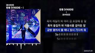 빈첸 (VINXEN) - i [유사인간]ㅣLyrics/가사