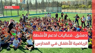 دمشق.. فعاليات لدعم الأنشطة الرياضية للأطفال في المدارس