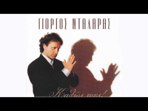 Πάμε γι' αλλού - Γιώργος Νταλάρας