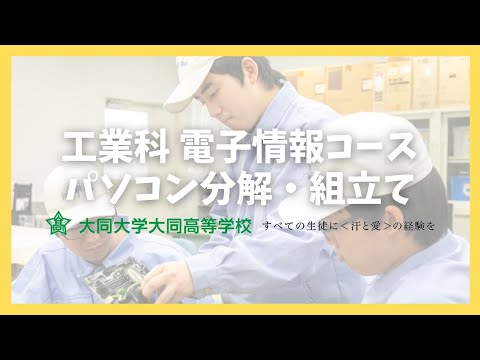 工業科 電子情報コース パソコン分解・組立て