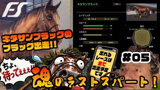【Full Stride】めざせ！生涯出走100戦！今日もキタサンブラックがブラック出走！　#05【フルストライド】