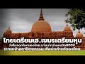ไทยเตรียมเฮ! ว่าที่มรดกโลกแห่งใหม่ของไทย ‘ศรีเทพ’ เก่าแก่กว่า ‘นครวัด’ 600-800 ปี | Si Thep Thailand | Thailand & The World ที่พัก การเดินทาง