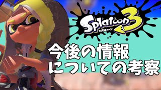 スプラトゥーン３発売記念！新武器やステージ構成、今後のマニューバーについての最新情報についての考察まとめ【スプラ3/予告】