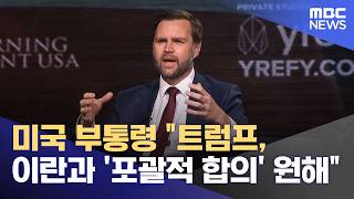 미국 부통령 트럼프, 이란과 '포괄적 합의' 원해 (2026.04.15/12MBC뉴스)