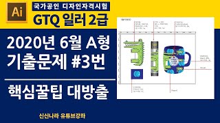 [일러시크릿]GTQ일러2급 2020년 6월 A형 문제 3번