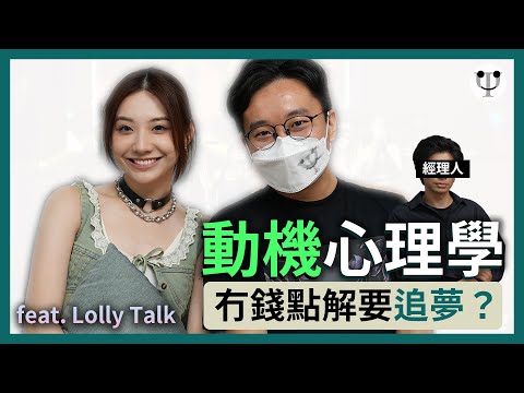 【心理學專訪 04.1 - Sinnie & Endy@Lolly Talk】做女團是好勝心還是「自我實現」？馬斯洛需求層次已逆轉？！爭啲出唔到三分甜？@LollyTalkHK