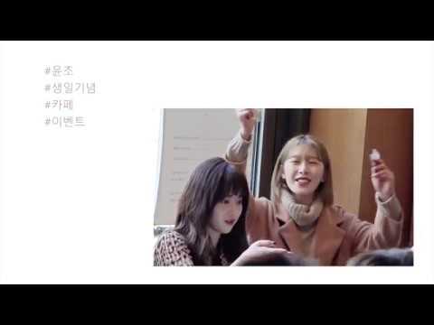 181215 윤조 생일 카페 이벤트 (feat. 의진) (in 알베르)