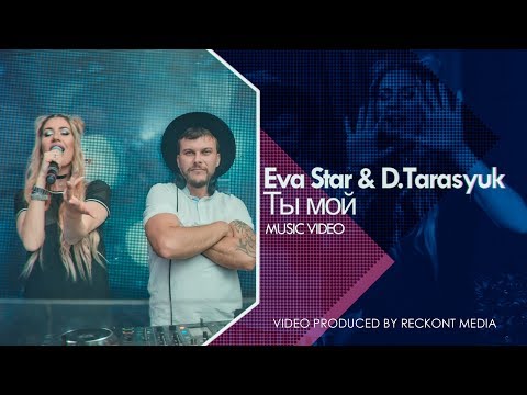 EVA STAR & D.TARASYUK - ТЫ МОЙ  (mood video) 2017