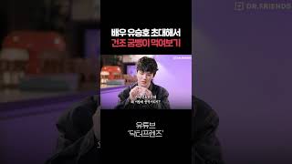 유승호한테 최고급(?) 단백질 선물