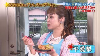 満天☆青空レストラン　10/31放送「静岡県　アトランティックサーモン」
