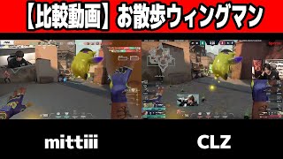 【比較動画】お散歩ウィングマン【VALORANT】【FL CLZ】【VCJ】【mittiii/みっちー切り抜き】