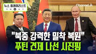 시진핑 "북중관계 새로운 역사적 출발점…높은 수준서 발전" [뉴스플레이리스트] / 채널A
