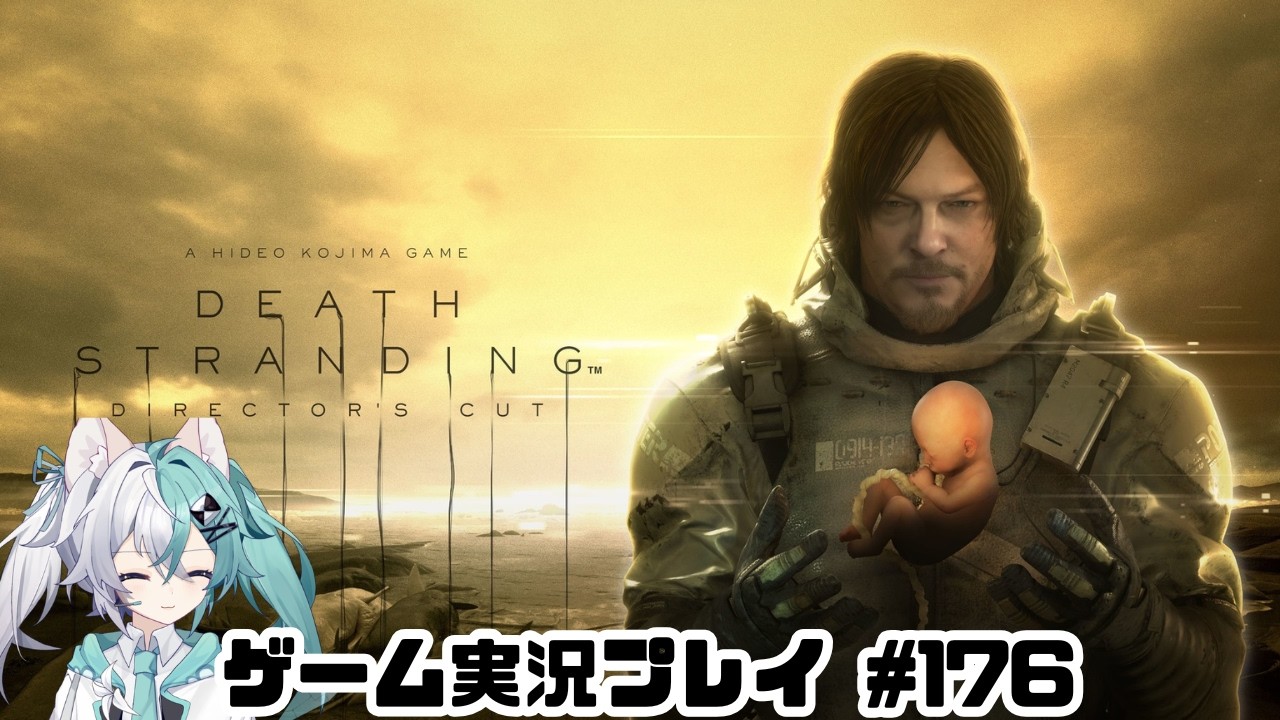 バ美肉おじさんがDEATH STRANDING DIRECTOR'S CUTを遊ぶ　part176【実況プレイ】【デスストランディング　ディレクターズカット】