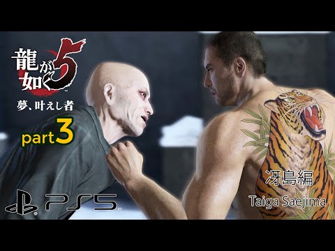 (PS5) Yakuza 5 (Remastered) Walkthrough Part 3 - Taiga Saejima Chapter (4K/60fps/Japanese)