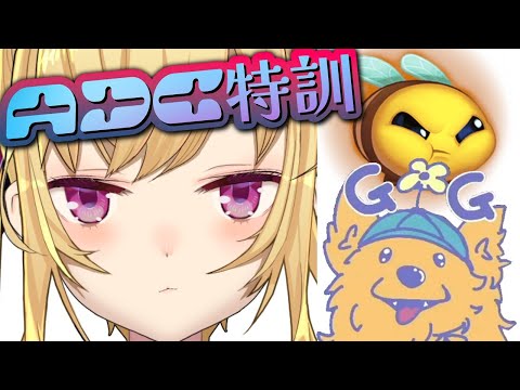【LOL】#11 #LTK の為の adcの練習しますゾ~ w/Milan 【にじさんじ/鷹宮リオン】