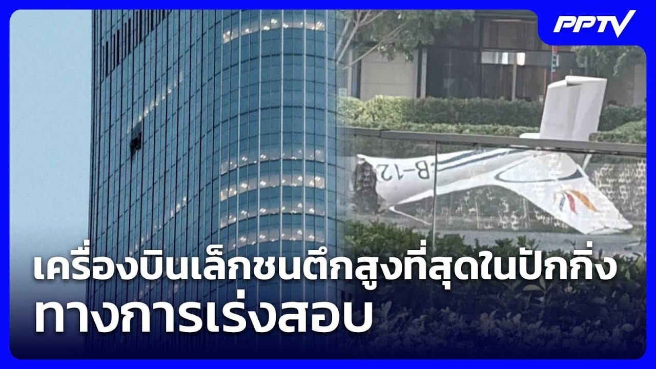 เครื่องบินเล็กชนตึกสูงที่สุดในปักกิ่ง ทางการเร่?