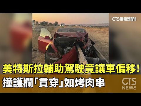 美特斯拉輔助駕駛竟讓車偏移！　撞護欄「貫穿」如烤肉串