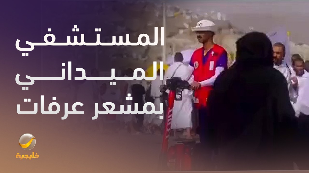 المستشفى الميداني بمشعر عرفات يستوعب أكثر من 110 أسرة ويعمل به 250 من الممارسين 