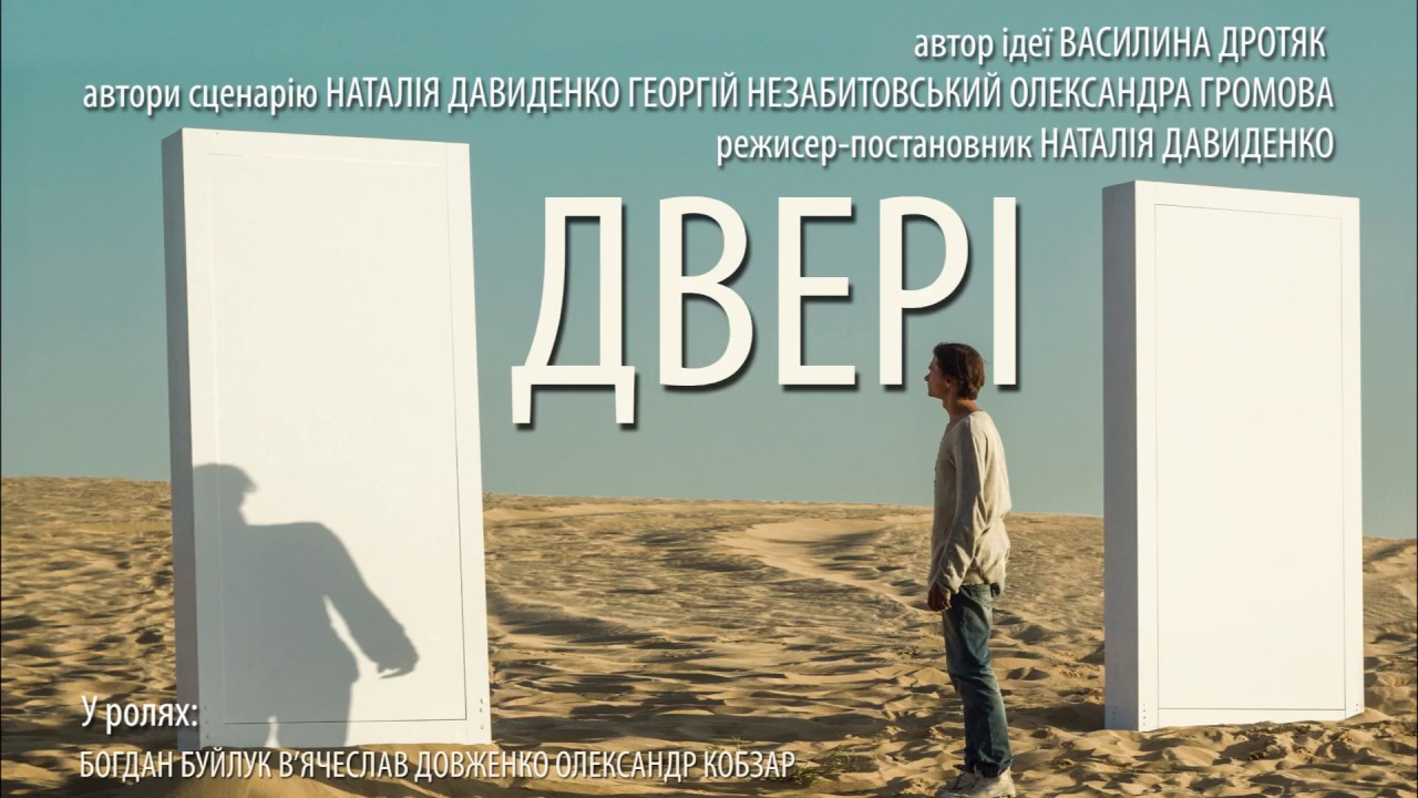 Тизер фільму «Двері», режисер Наталія Давиденко, проект "Дивись українське!"