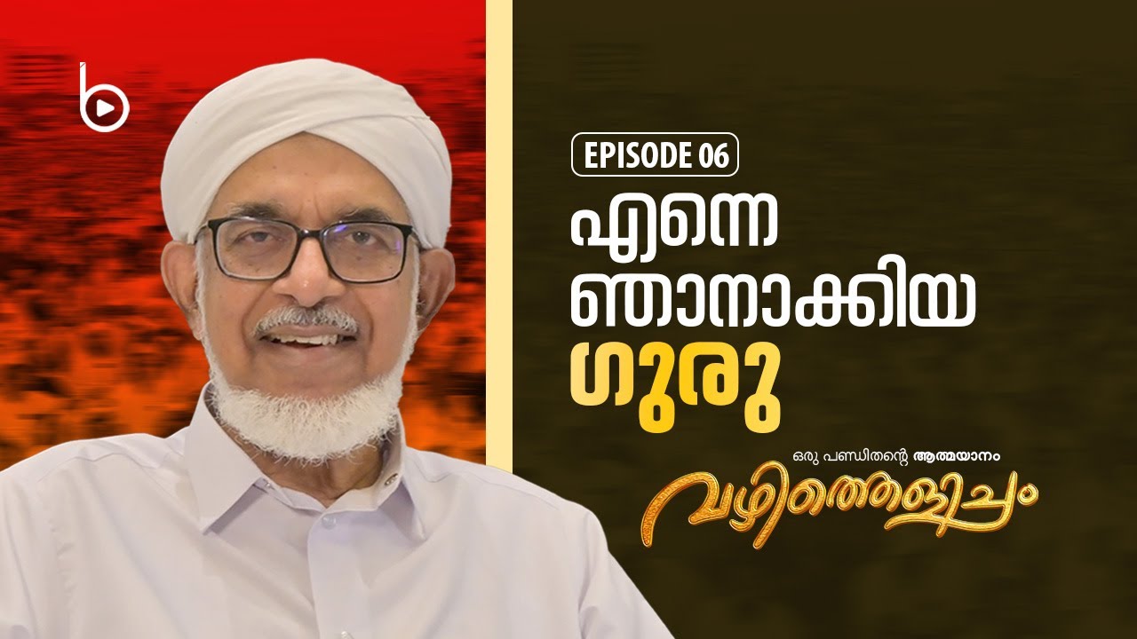 വഴിത്തെളിച്ചം  - ഡോ. ബഹാഉദ്ദീൻ  നദ് വിയുടെ ജീവിതാനുഭവങ്ങൾ 6