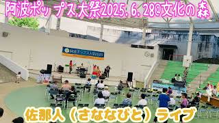 【阿波ポップス大祭20252025.6.28@文化の森】♪🎼🎶〜佐那人LIVE🌸1カメ🌸〜🎶🎼
