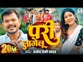 Video परी लागेलू Pramod Premi Yadav Pari Lagelu Ft Khushi Raj Bhojpuri Song 2024