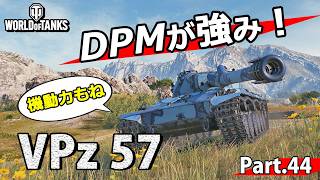 【WoTレビュー】TierⅨ HT 『VPz 57』「動ける高DPMな重戦車が弱いわけが・・・」 Part.44
