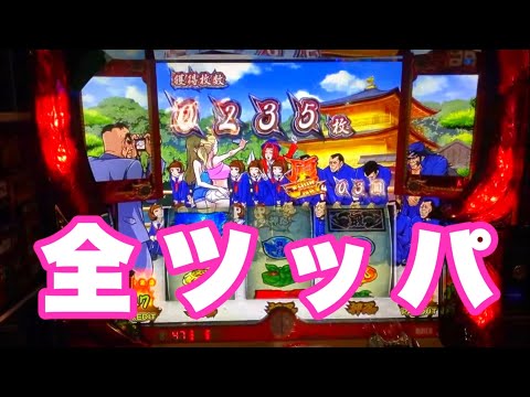 設定5【番長3】朝一一発目の初当たりでまさかの金閣寺！#150