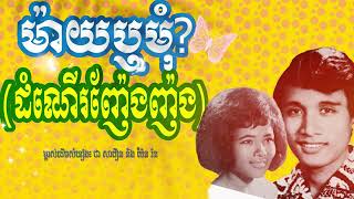 ម៉ាយឬមុំ? (ដំណើរញ៉ែងញ៉ង) ប៉ែន រ៉ន និង ជា សាវឿន - May Reu Mom by Pen Ran Ft. Chea Savoeurn