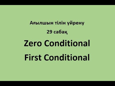 29 сабақ. Zero and First Conditional