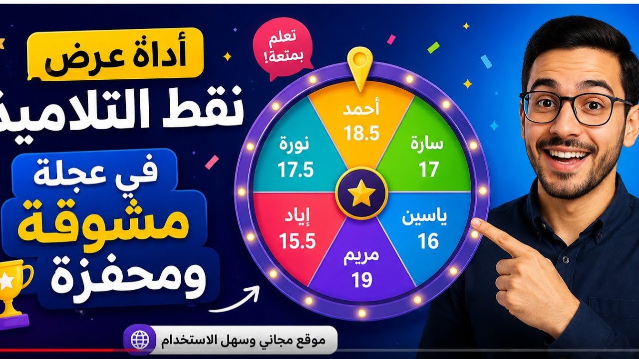 فيديو شرح: عرض نقط التلاميذ في عجلة مشوقة ومحفزة