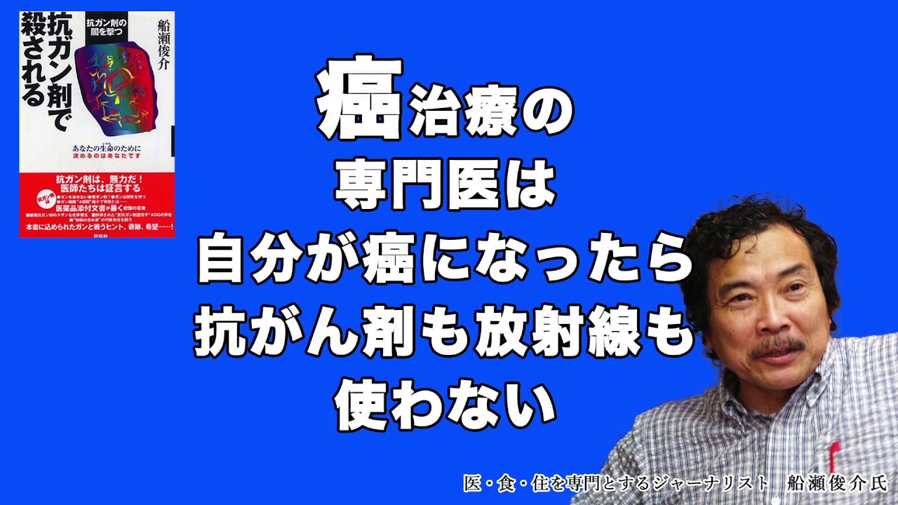 船瀬俊介氏｜癌治の専門医は自分が癌になったらどうするか？