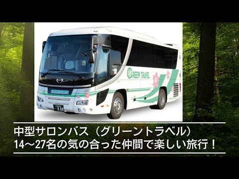 経営学科 中型サロンバス（グリーントラベル）14～27名の気の合った仲間で楽しい旅行！
