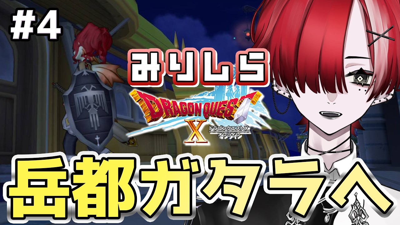 【 ドラゴンクエストⅩオンライン 】今更初見のドラクエⅩ！！Part.4 いざ電車の旅【 I-STREAM / 緋祀月夜 】