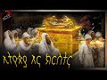 መጽሐፍ ቅዱስ ስለ ኢትዮጵያ የደበቀው አስገራሚ ምስጢርና የኤ