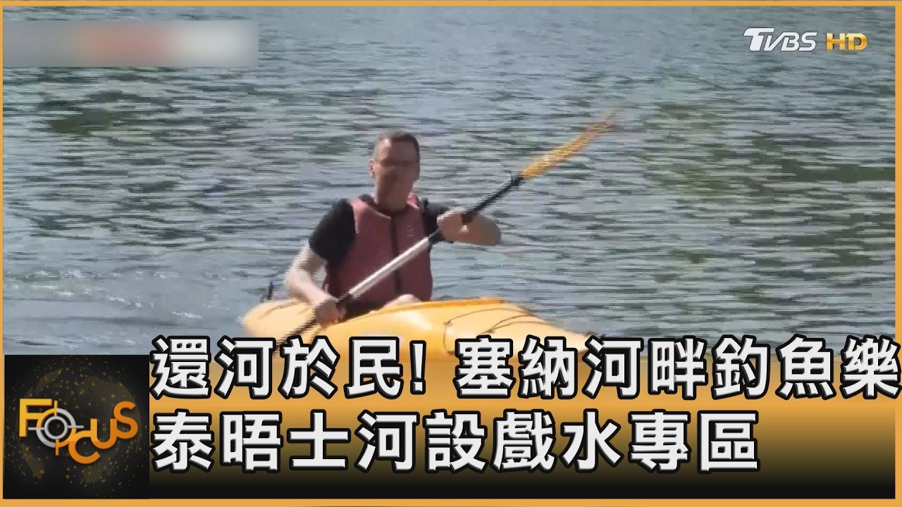 還河於民!塞納河畔釣魚樂 泰晤士河設戲水專區