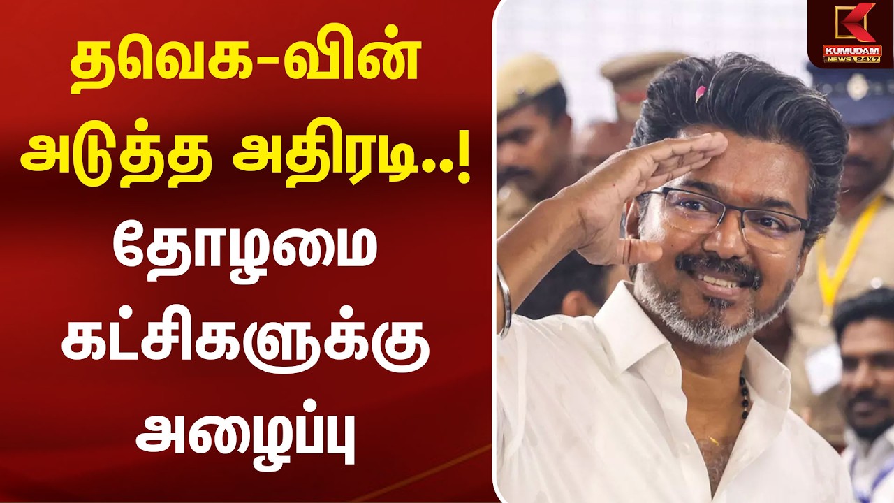 தவெக-வின் அடுத்த அதிரடி..! தோழமை கட்சிகளுக்கு அழைப்பு | TVK Alliance | CM Vijay | Kumudam News
