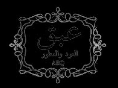عبق العود والعطور