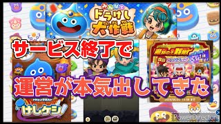 【ドラけし!】実況 サ終宣言してからゲームが面白い!末期感を楽しんでいく!